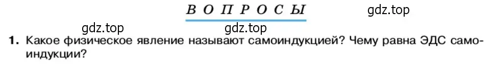 Условие номер 1 (страница 82) гдз по физике 11 класс Касьянов, учебник