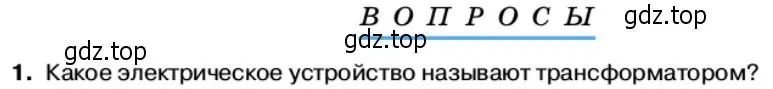 Условие номер 1 (страница 86) гдз по физике 11 класс Касьянов, учебник