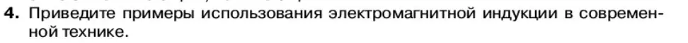 Условие номер 4 (страница 86) гдз по физике 11 класс Касьянов, учебник