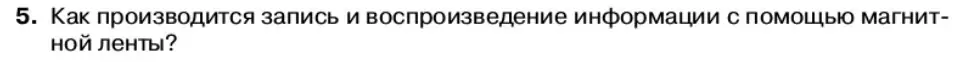 Условие номер 5 (страница 86) гдз по физике 11 класс Касьянов, учебник