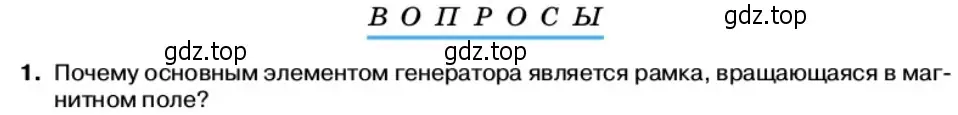 Условие номер 1 (страница 89) гдз по физике 11 класс Касьянов, учебник