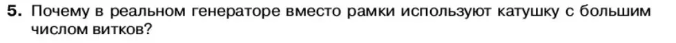 Условие номер 5 (страница 89) гдз по физике 11 класс Касьянов, учебник