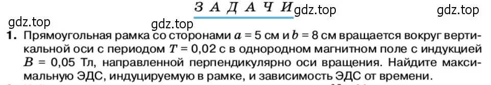 Условие номер 1 (страница 89) гдз по физике 11 класс Касьянов, учебник