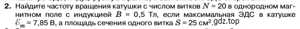 Условие номер 2 (страница 89) гдз по физике 11 класс Касьянов, учебник