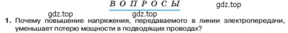 Условие номер 1 (страница 92) гдз по физике 11 класс Касьянов, учебник