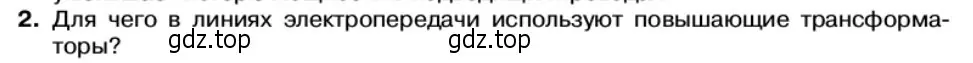 Условие номер 2 (страница 92) гдз по физике 11 класс Касьянов, учебник