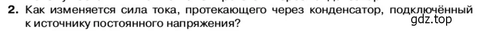 Условие номер 2 (страница 94) гдз по физике 11 класс Касьянов, учебник