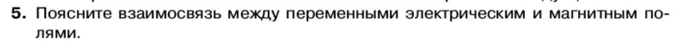 Условие номер 5 (страница 94) гдз по физике 11 класс Касьянов, учебник