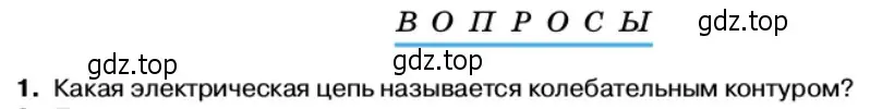 Условие номер 1 (страница 97) гдз по физике 11 класс Касьянов, учебник