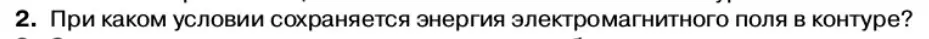 Условие номер 2 (страница 97) гдз по физике 11 класс Касьянов, учебник