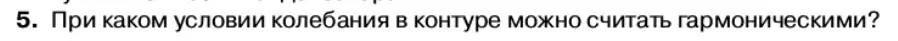 Условие номер 5 (страница 97) гдз по физике 11 класс Касьянов, учебник