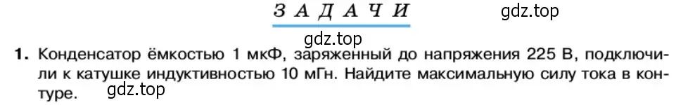 Условие номер 1 (страница 97) гдз по физике 11 класс Касьянов, учебник