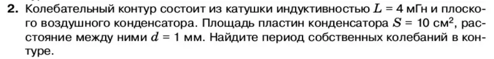 Условие номер 2 (страница 97) гдз по физике 11 класс Касьянов, учебник