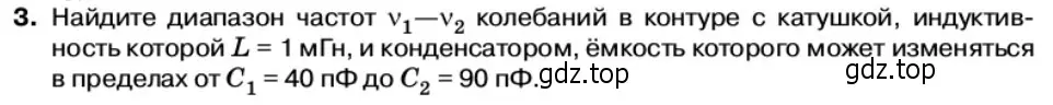 Условие номер 3 (страница 97) гдз по физике 11 класс Касьянов, учебник