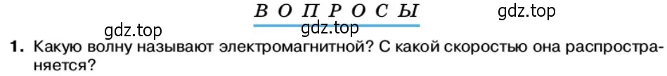 Условие номер 1 (страница 104) гдз по физике 11 класс Касьянов, учебник