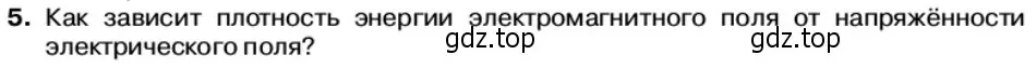 Условие номер 5 (страница 104) гдз по физике 11 класс Касьянов, учебник