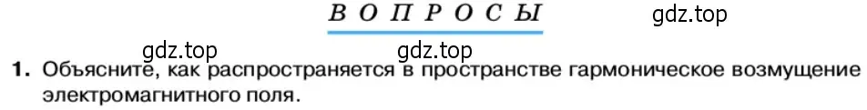 Условие номер 1 (страница 108) гдз по физике 11 класс Касьянов, учебник