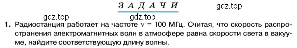 Условие номер 1 (страница 109) гдз по физике 11 класс Касьянов, учебник