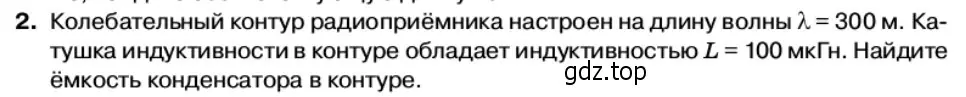 Условие номер 2 (страница 109) гдз по физике 11 класс Касьянов, учебник