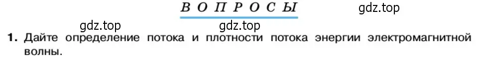 Условие номер 1 (страница 112) гдз по физике 11 класс Касьянов, учебник