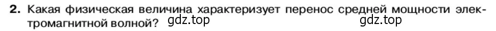 Условие номер 2 (страница 112) гдз по физике 11 класс Касьянов, учебник