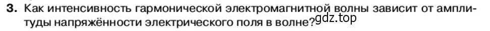 Условие номер 3 (страница 112) гдз по физике 11 класс Касьянов, учебник