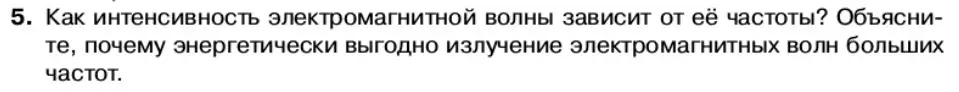 Условие номер 5 (страница 112) гдз по физике 11 класс Касьянов, учебник