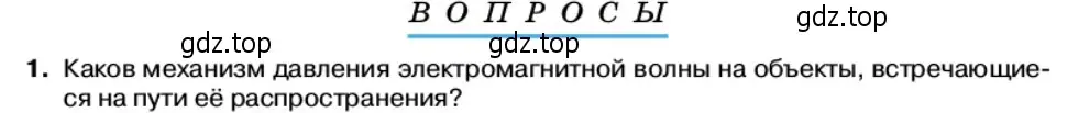 Условие номер 1 (страница 114) гдз по физике 11 класс Касьянов, учебник