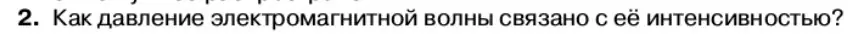 Условие номер 2 (страница 114) гдз по физике 11 класс Касьянов, учебник