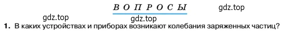 Условие номер 1 (страница 121) гдз по физике 11 класс Касьянов, учебник