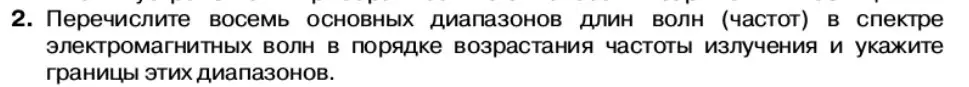 Условие номер 2 (страница 121) гдз по физике 11 класс Касьянов, учебник