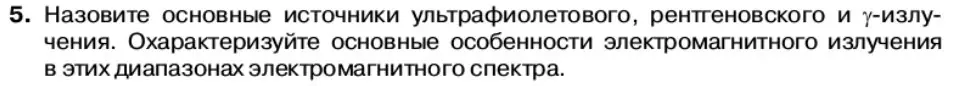 Условие номер 5 (страница 121) гдз по физике 11 класс Касьянов, учебник