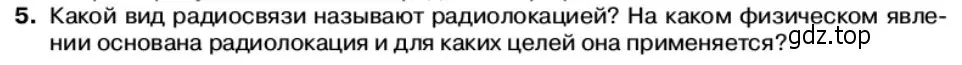 Условие номер 5 (страница 124) гдз по физике 11 класс Касьянов, учебник