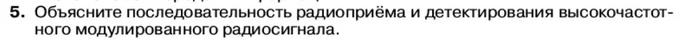 Условие номер 5 (страница 128) гдз по физике 11 класс Касьянов, учебник