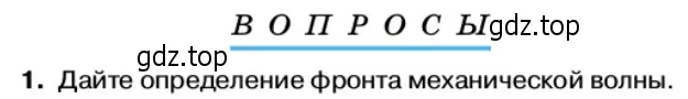 Условие номер 1 (страница 133) гдз по физике 11 класс Касьянов, учебник