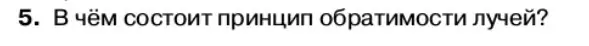 Условие номер 5 (страница 133) гдз по физике 11 класс Касьянов, учебник