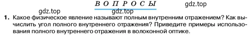 Условие номер 1 (страница 141) гдз по физике 11 класс Касьянов, учебник