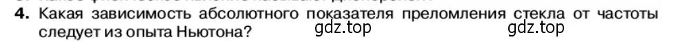 Условие номер 4 (страница 141) гдз по физике 11 класс Касьянов, учебник
