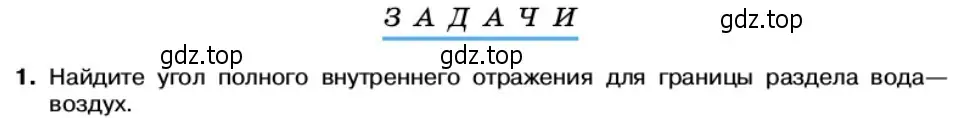 Условие номер 1 (страница 141) гдз по физике 11 класс Касьянов, учебник