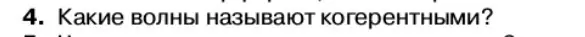 Условие номер 4 (страница 144) гдз по физике 11 класс Касьянов, учебник