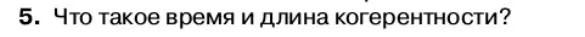 Условие номер 5 (страница 144) гдз по физике 11 класс Касьянов, учебник