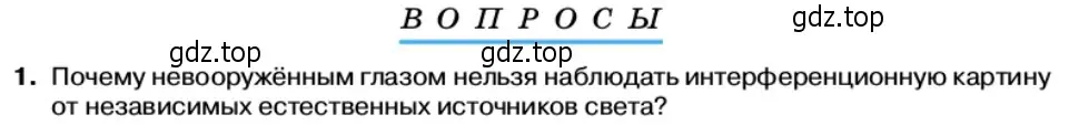 Условие номер 1 (страница 151) гдз по физике 11 класс Касьянов, учебник