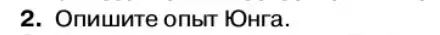 Условие номер 2 (страница 151) гдз по физике 11 класс Касьянов, учебник