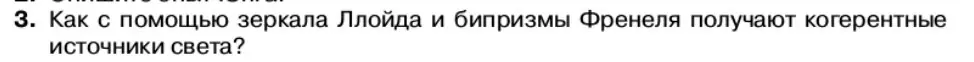 Условие номер 3 (страница 151) гдз по физике 11 класс Касьянов, учебник