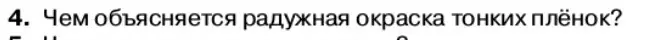 Условие номер 4 (страница 151) гдз по физике 11 класс Касьянов, учебник