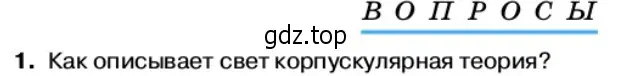 Условие номер 1 (страница 153) гдз по физике 11 класс Касьянов, учебник