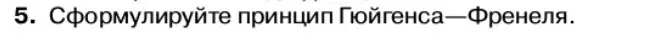 Условие номер 5 (страница 153) гдз по физике 11 класс Касьянов, учебник