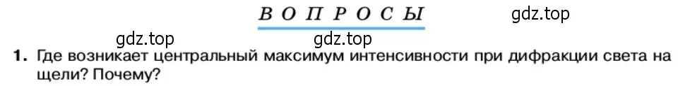 Условие номер 1 (страница 157) гдз по физике 11 класс Касьянов, учебник