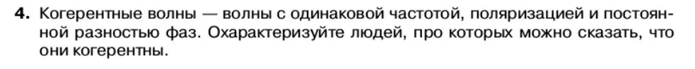 Условие номер 4 (страница 157) гдз по физике 11 класс Касьянов, учебник