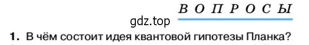 Условие номер 1 (страница 164) гдз по физике 11 класс Касьянов, учебник